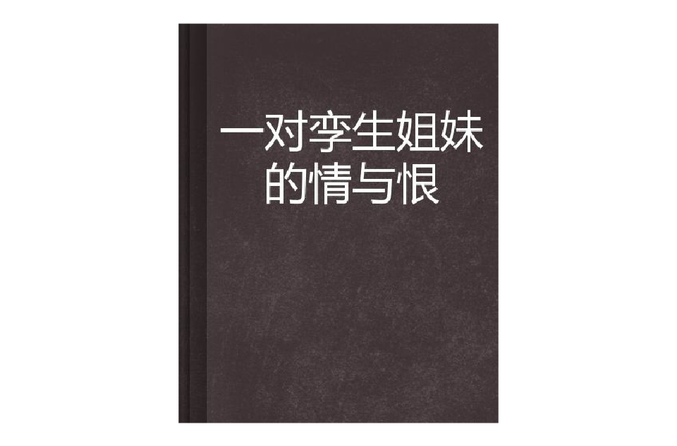 一對孿生姐妹的情與恨