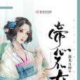 帝心不在 帝心不在