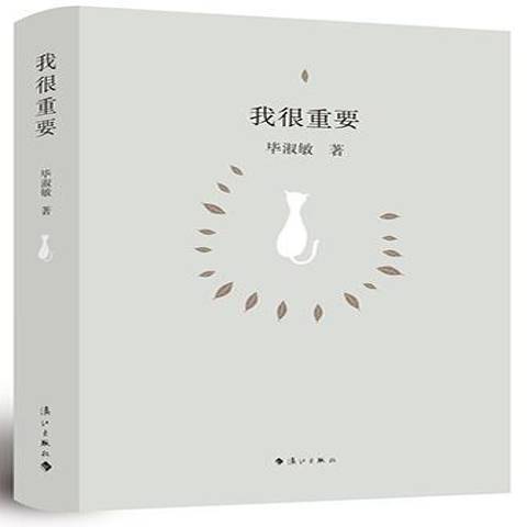 我很重要(2012年灕江出版社出版的圖書) 我很重要(2012年灕江出版社出版的圖書)