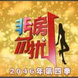非房勿擾 非房勿擾