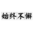 始終不懈 始終不懈