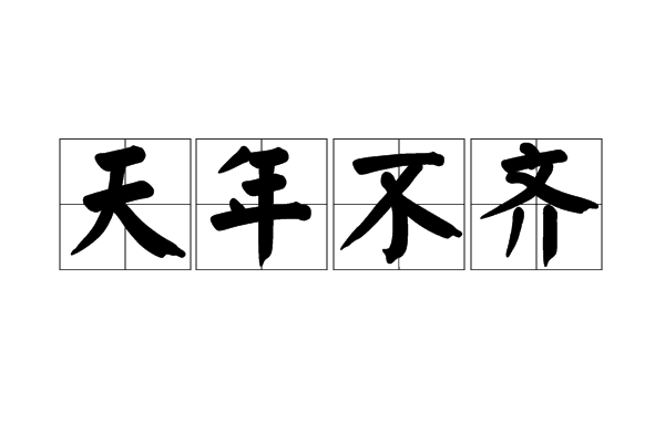 天年不齊 天年不齊
