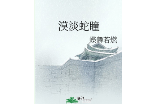 漠淡蛇瞳 漠淡蛇瞳