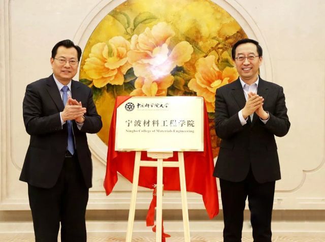 中國科學院大學寧波材料工程學院揭牌