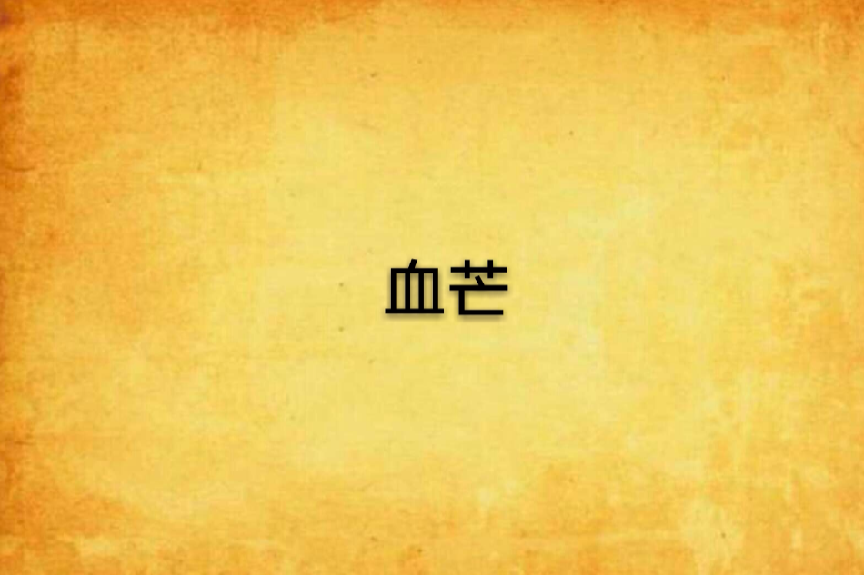 血芒 血芒