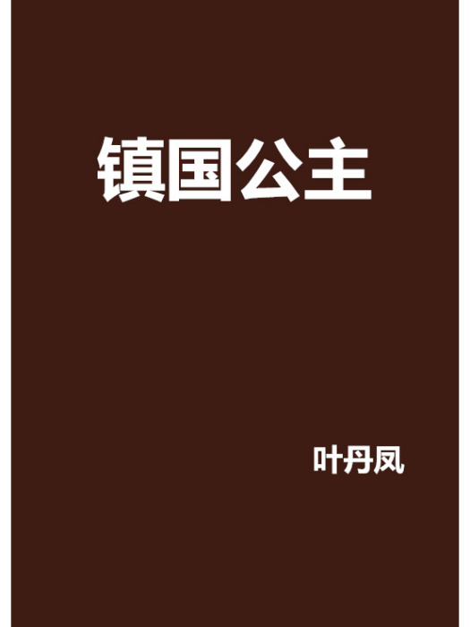 鎮國公主(葉丹鳳創作的網路小說)