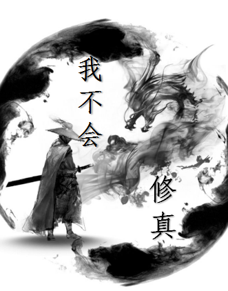 我不會修真 我不會修真