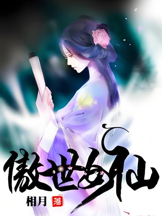 傲世女仙 傲世女仙