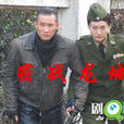 密戰龍城 密戰龍城