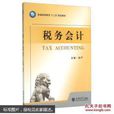 稅務會計(徐嚴主編書籍) 稅務會計(徐嚴主編書籍)