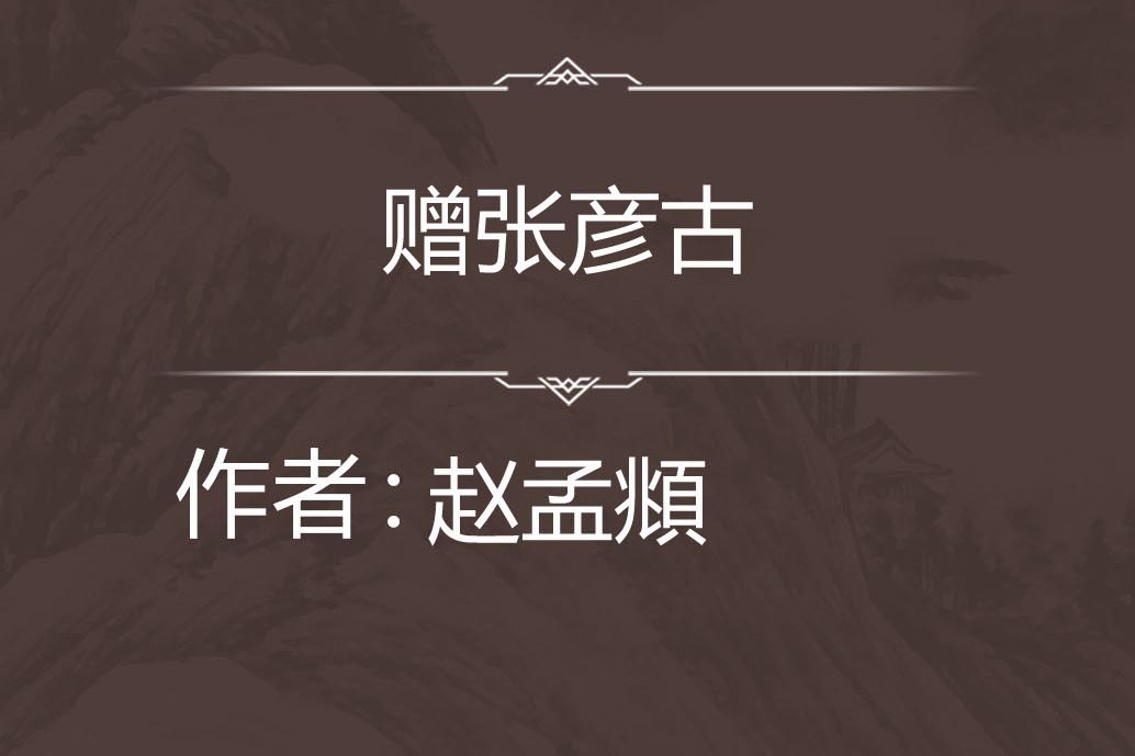 贈張彥古