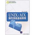 UNIX/AIX作業系統基礎教程(UNIX AIX作業系統基礎教程)