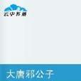 大唐邪公子 大唐邪公子