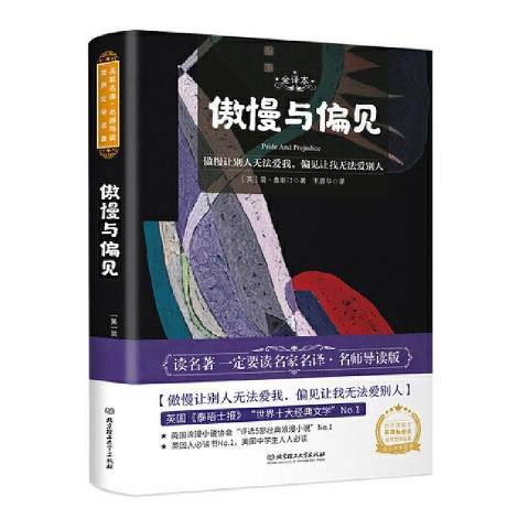 傲慢與偏見(2020年北京理工大學出版社出版的圖書) 傲慢與偏見(2020年北京理工大學出版社出版的圖書)