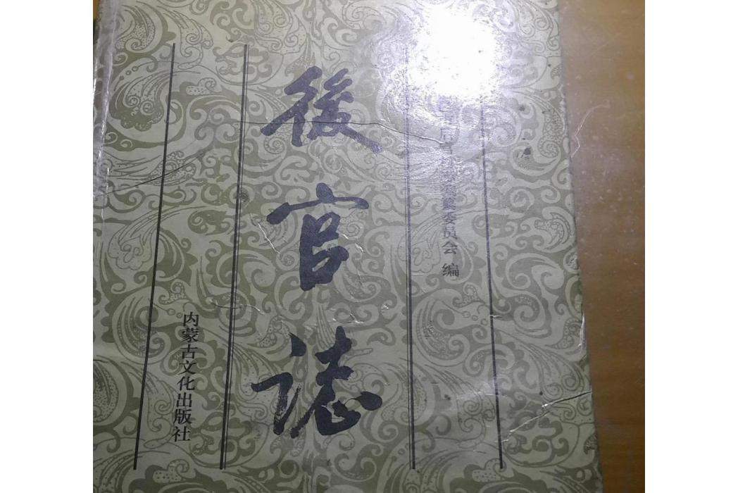 後官志 後官志