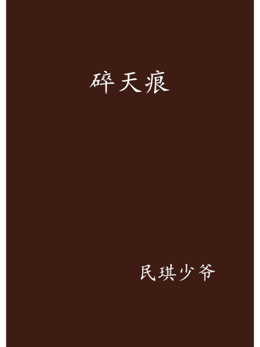碎天痕 碎天痕