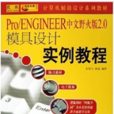 Pro/ENGINEER中文野火版2.0模具設計實例教