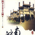 皖南古韻 皖南古韻
