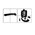 一息 一息