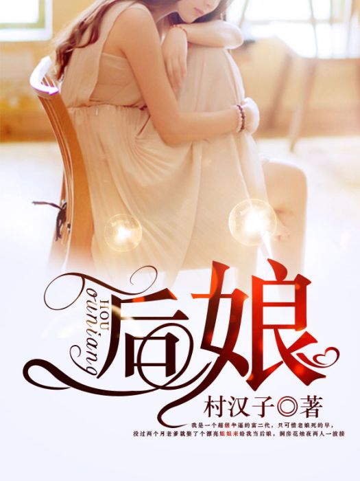 後娘(凌雲文學網小說) 後娘(凌雲文學網小說)