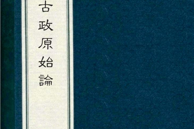 古政原始論 古政原始論
