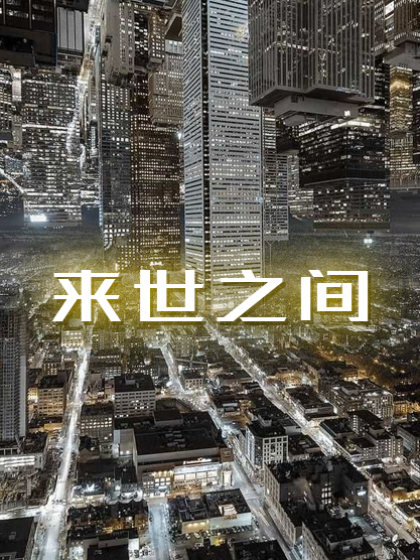 來世之間 來世之間