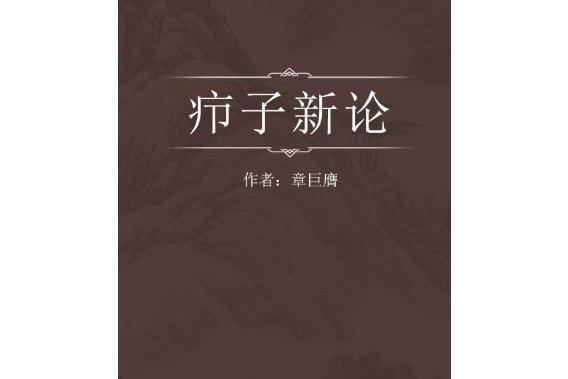 癤子新論 癤子新論