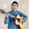 帽衫(王搏演唱的歌曲) 帽衫(王搏演唱的歌曲)