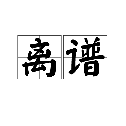 離譜(詞語)