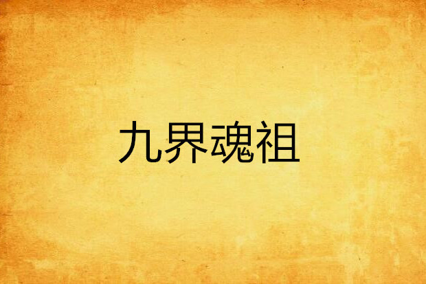 九界魂祖 九界魂祖