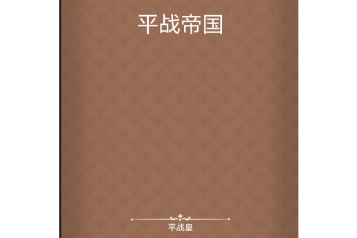 平戰帝國 平戰帝國