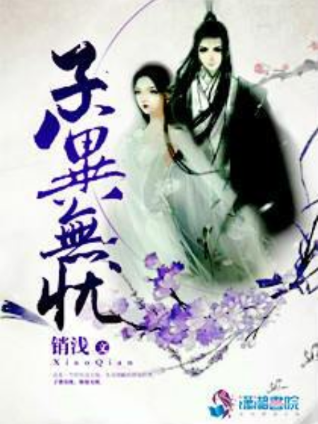 子冀無憂 子冀無憂