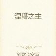 涅塔之主 涅塔之主