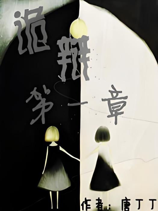 詭辯第一章 詭辯第一章