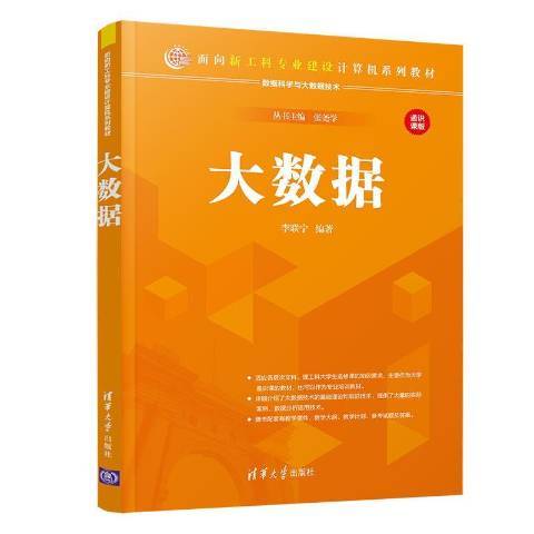 大數據(2020年清華大學出版社出版的圖書) 大數據(2020年清華大學出版社出版的圖書)