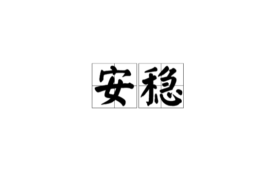 安穩(漢語詞語)