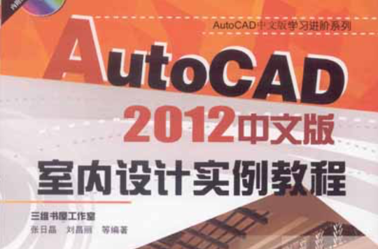 autocad 2012中文版室內設計實例教程