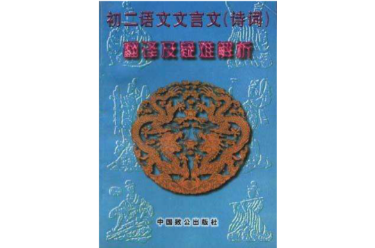 初二語文文言文（詩詞）翻譯及疑難解析