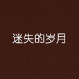 迷失的歲月 迷失的歲月