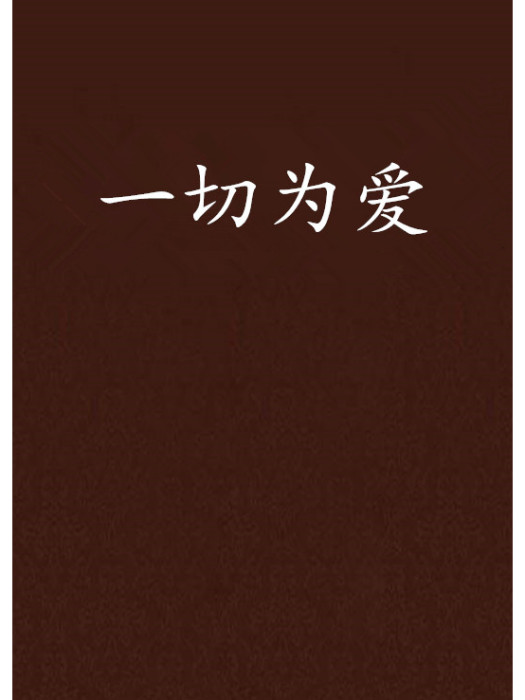 一切為愛 一切為愛