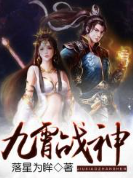 九霄戰神(落星為眸所著小說) 九霄戰神(落星為眸所著小說)
