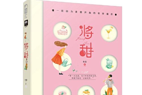 將甜(2019年上海文化出版社出版的圖書) 將甜(2019年上海文化出版社出版的圖書)