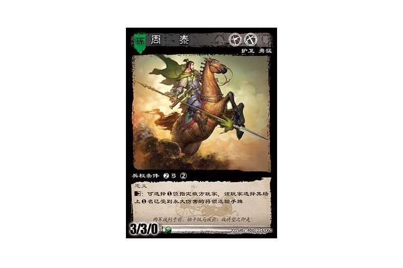 周泰(遊戲《三國智》2015核心預組版本14號卡牌) 周泰(遊戲《三國智》2015核心預組版本14號卡牌)