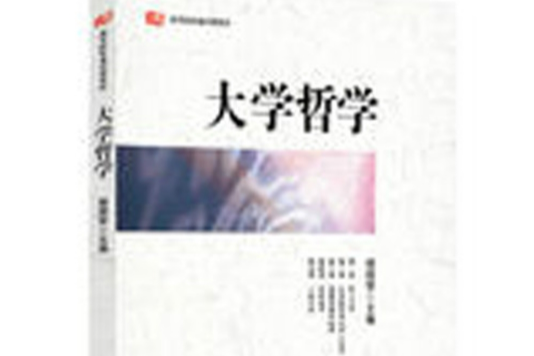 大學哲學 大學哲學