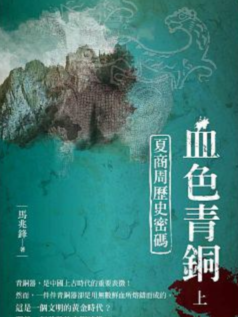 血色青銅(2016年馬兆鋒編寫、龍圖騰文化出版的圖書) 血色青銅(2016年馬兆鋒編寫、龍圖騰文化出版的圖書)