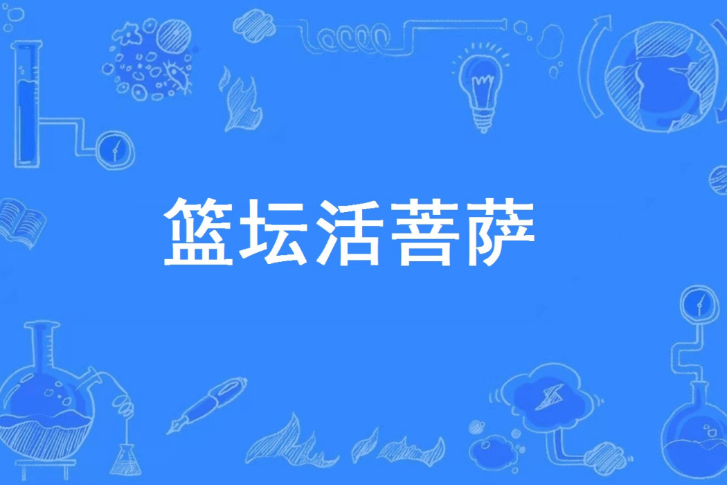 籃壇活菩薩 籃壇活菩薩
