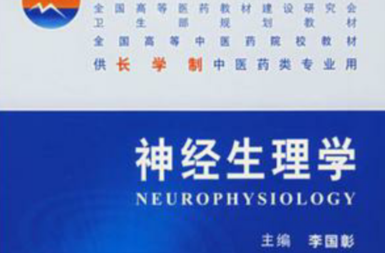神經生理學-供長學制中醫藥類專業用