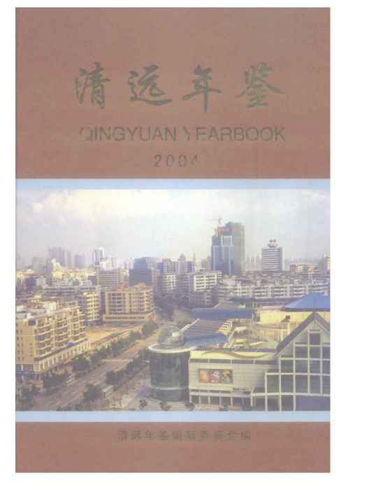 清遠年鑑2004 清遠年鑑2004