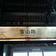 上海捷運寶山路站(寶山路站) 上海捷運寶山路站(寶山路站)