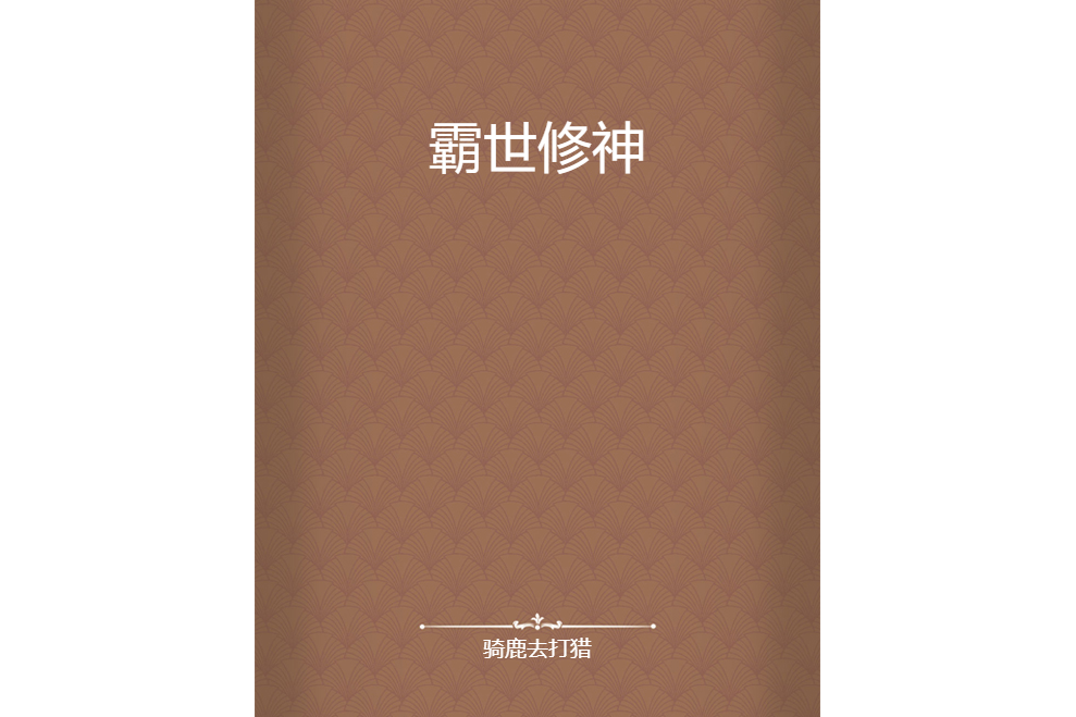 霸世修神 霸世修神